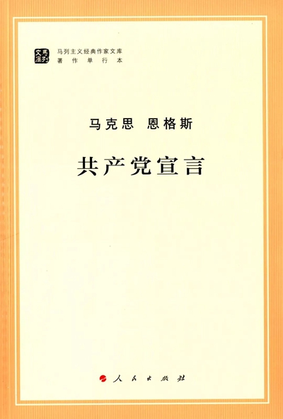 《共产党宣言》封面