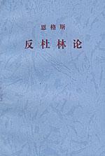 《反杜林论》封面