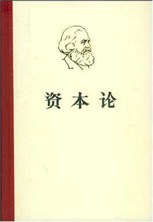 《资本论》封面
